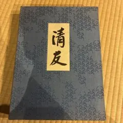 2026年最新】表千家即中斎の人気アイテム - メルカリ