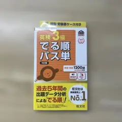 英検3級 でる順 パス単 特製受験ケース付き