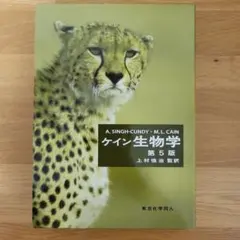 ケイン生物学　第5版
