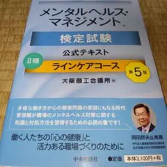 メンタルヘルス・マネジメント検定試験公式テキスト2種ラインケアコース　第5版