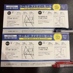 ワールド　ファミリーセール　ご招待券　2枚のサムネイル