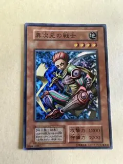 異次元の戦士 　初期　遊戯王OCG