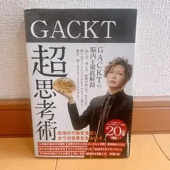 GACKT 超思考術