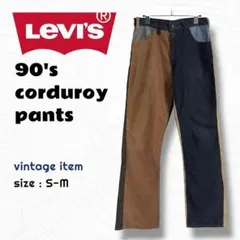 90's Levi's 517 コーデュロイパンツ / ヴィンテージ リメイク