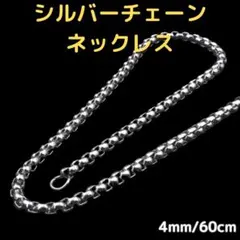 ネックレス シルバー ボックスチェーン 4mm60cm アクセサリー ステンレス