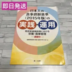 日本人の食事摂取基準 実践 運用 2015年版