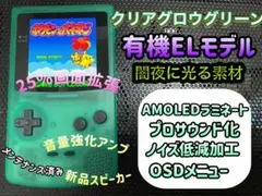 ゲームボーイカラー クリアグロウグリーン バックライト有機EL換装カスタム+