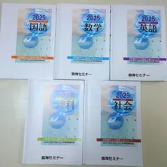 臨海セミナー　2025年公立高校入試問題集 5科目セット