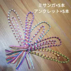 ミサンガ(5本)★アンクレット(5本)セット2️⃣