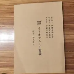 健康 イトオテルミー要義 改訂版
