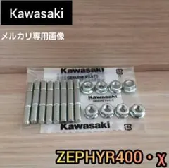 ゼファー ゼファーχ スタッドボルト フランジナット　マフラーボルト　ゼファー