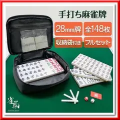 麻雀牌 28mm 麻雀牌セット 収納袋付き 手打ち麻雀用 赤牌 季節牌 点棒
