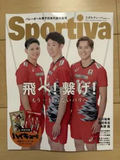 Sportiva×ハイキュー!!　バレーボール日本代表特集号