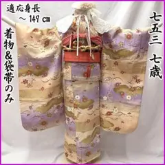 606ag2□七五三 七歳 女児 着物&袋帯 金彩 亀甲に花 折鶴□状態良好