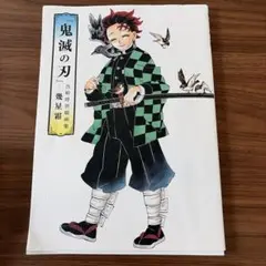 鬼滅の刃画集 －幾星霜－