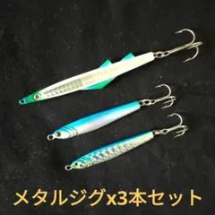 【新品】メタルジグ ルアー3個セット