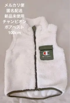Champion モコモコボアベスト ホワイト カーキ 100cm
