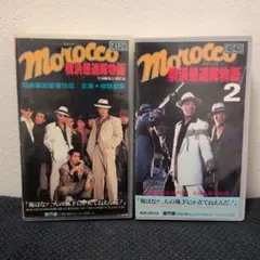 超希少‼️未DVD『morocco モロッコ横浜愚連隊物語』全2巻セット VHS
