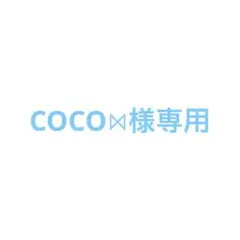 COCO⋈﻿様専用です