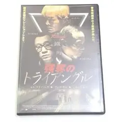 強奪のトライアングル DVD ジョニートー・ルイスクー・古天楽・古天樂
