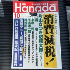 月刊Hanada 2026年10月号 消費減税