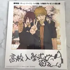 チェンソーマン レゼ編 入場者特典 第5弾 高校入学式 ブロマイド