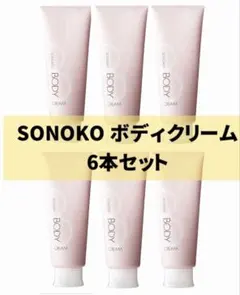 【定価23,100円☆6本】SONOKOソノコ　ボディクリーム　保湿　乾燥肌 SONOKO ソノコ ホワイトストリーム 美白美容液 ☆新品未開封 - メルカリ