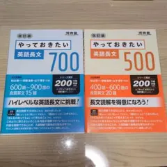 やっておきたい英語長文700 改訂版 / やっておきたい英語長文500 改訂版