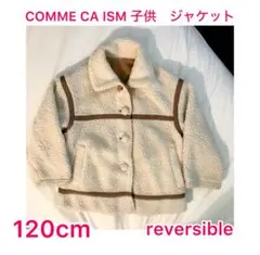 COMME CA ISM 子供ジャケット 120cm reversible