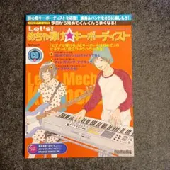 【匿名配送】Let's めちゃ弾け！キーボーディスト