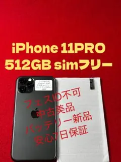 【2959】iPhone 11PROスペースグレイ512GB simフリー
