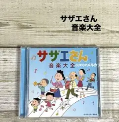 CD サザエさん音楽大全　長谷川町子 アニメ　レンタル落ち　BGM 主題歌