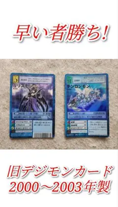 【早い者勝ち】未使用 高額 初版旧デジモンカード リリスモン チンロンモン 2025年最新】デジモン リリスモンの人気アイテム - メルカリ