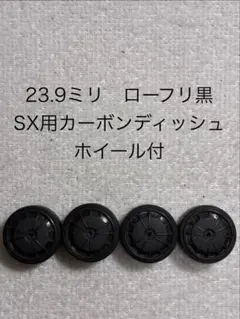 【オマケ付き】23.9mmローフリ黒ペラ SX用カーボンホイール付のサムネイル