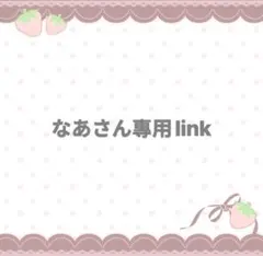 なあさん專用link （5月25日に予約購入）