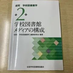 学校図書館メディアの構成 探究 学校図書館学 2