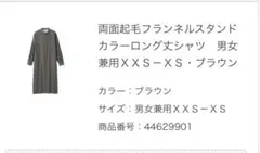 無印良品　フランネルシャツワンピース