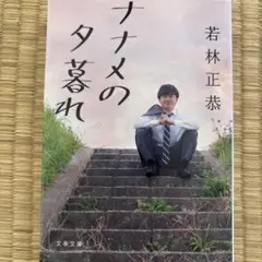ナナメの夕暮れ