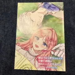 破局予定の悪女のはずが、冷徹公爵様が別れてくれません！特典☆