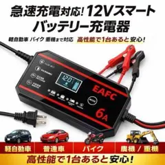 新12Vバッテリー充電器 急速6A LCD表示 パルス修 高性能コンパクト充電 