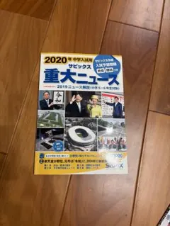 2020年中学入試用 サピックス重大ニュース