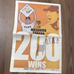 田中将大200勝