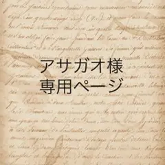 アサガオ様　専用ページ