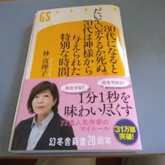 80代になるとたいていボケるか死ぬ。70代は神様から与えられた特別な時間
