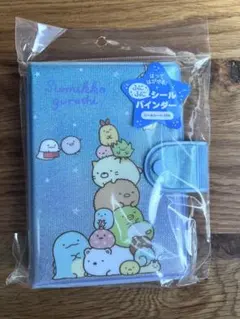 【24時間以内/匿名配送】すみっコぐらし ふにふに シールバインダー シール帳