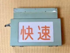 近鉄番号板5161先頭車 - メルカリ