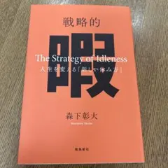 戦略的暇 ―人生を変える「新しい休み方」―