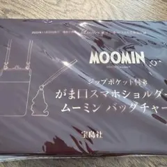 リンネル12月号付録　MOOMIN スマホショルダー ショップポケット付き