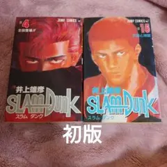 スラムダンク SLAM DUNK 井上雄彦 4巻 15巻 2冊セット 初版