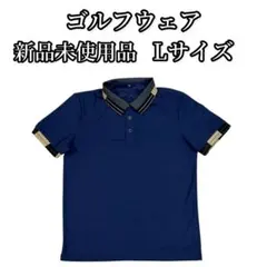 ゴルフウェア　ゴルフポロシャツ　ゴルフメンズウェア　新品未使用品　 Lサイズ